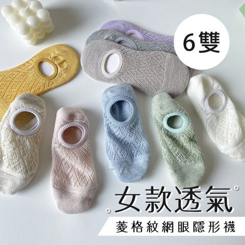 女款透氣菱格紋網眼隱形襪 (6雙/組)(隨機)