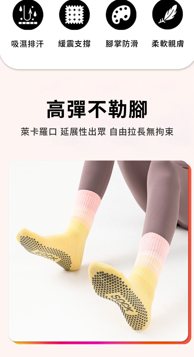 吸濕排汗緩震支撐腳掌防滑柔軟親膚高彈不勒腳萊卡羅口 延展性出眾 自由拉長無拘束