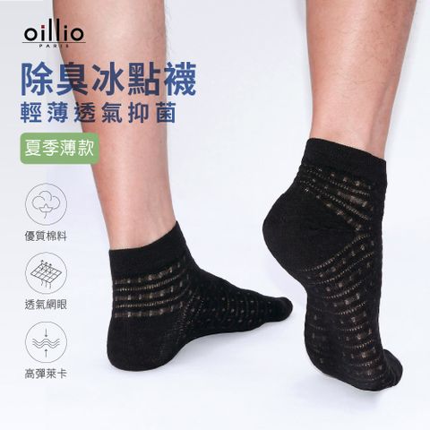 oillio歐洲貴族 冰涼襪 抑菌除臭 透氣冰點緹花 25125390