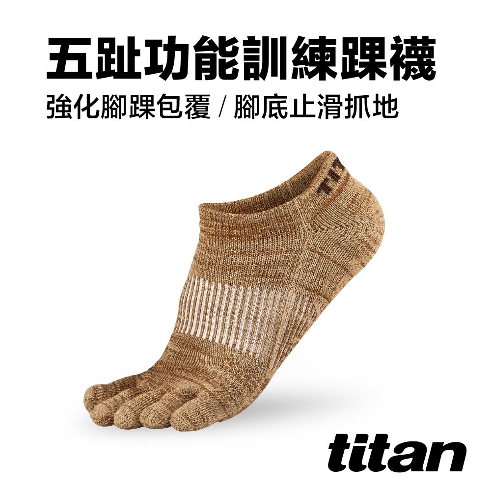 Titan 太肯 五趾功能訓練踝襪_麻花棕