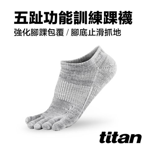 Titan 太肯 五趾功能訓練踝襪_麻花灰