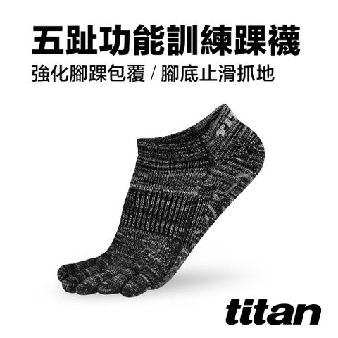 Titan 太肯 五趾功能訓練踝襪_麻花黑