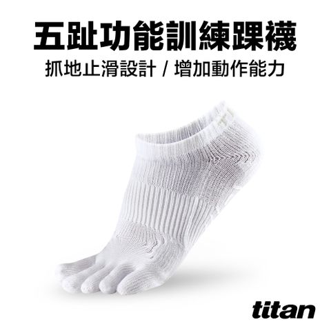 Titan 太肯 五趾功能訓練踝襪_白色