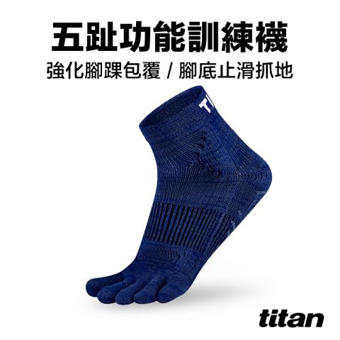 Titan 太肯 五趾功能訓練襪_海藍 馬拉松推薦