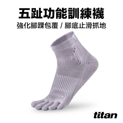 Titan 太肯 五趾功能訓練襪_灰紫 專業跑襪