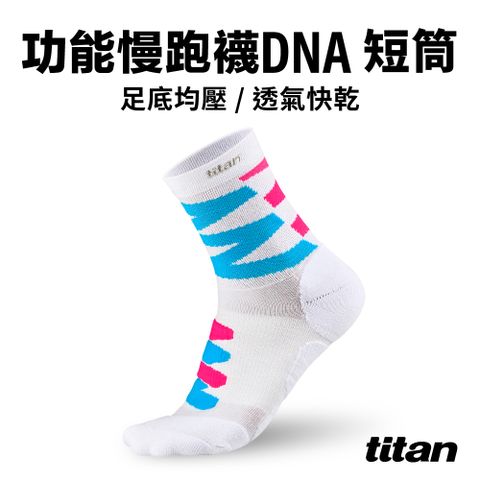 【titan】功能慢跑襪 DNA 短筒_藍粉