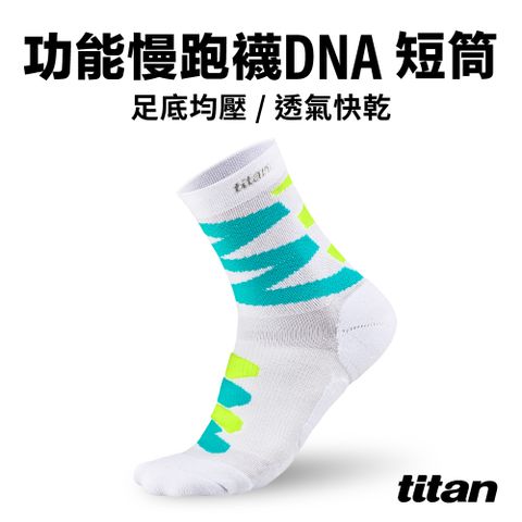 【titan】功能慢跑襪 DNA 短筒_綠黃