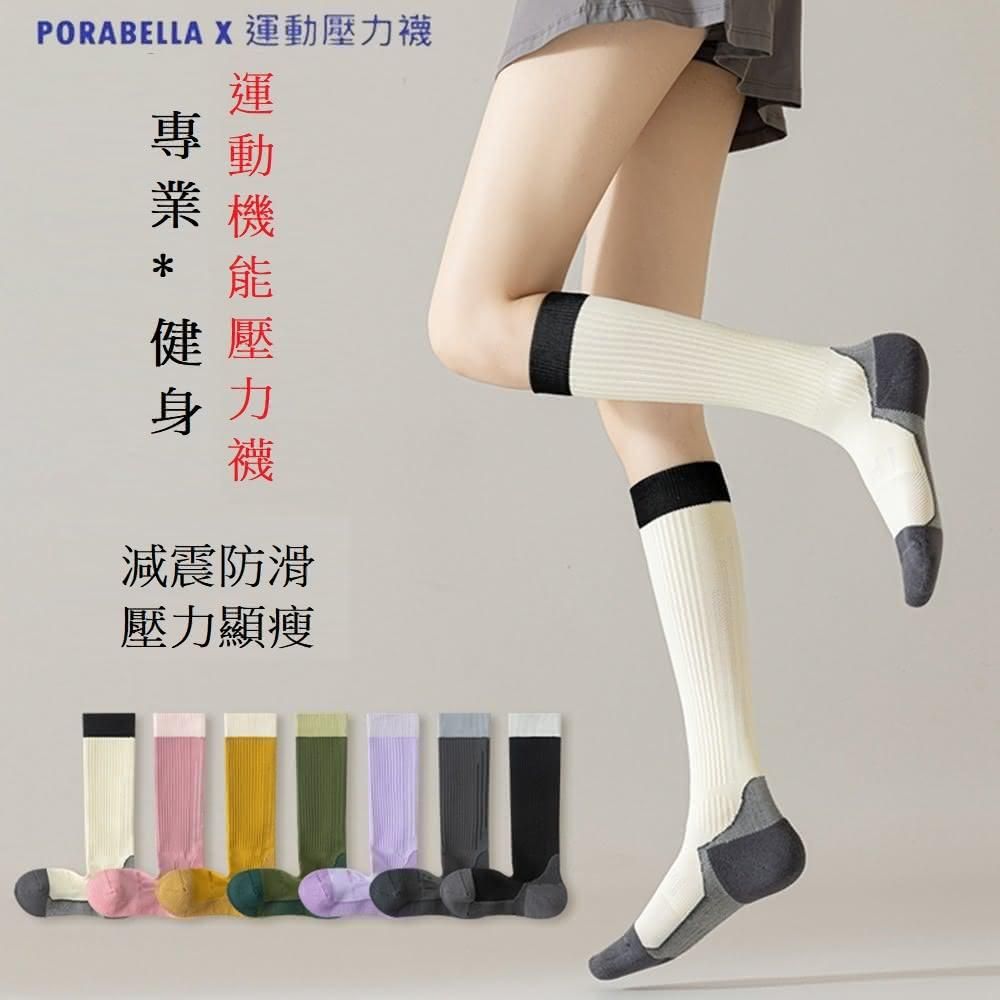PORABELLA 壓力襪 撞色襪 小腿襪 健身襪 運動壓力襪 睡眠襪 顯瘦襪 美腿襪 leg socks
