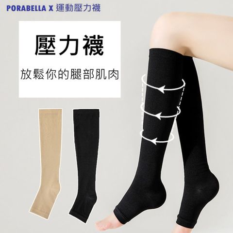 PORABELLA 壓力襪 小腿襪 高筒襪 長襪 小腿壓力襪 睡眠襪 顯瘦襪 美腿露趾襪 leg socks