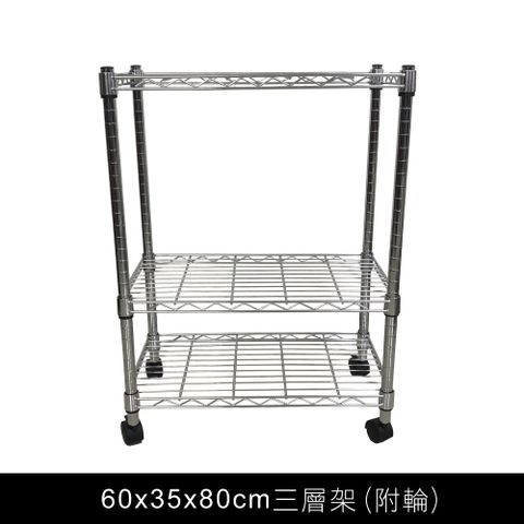 我塑我形 60 x 35 x 80 cm 移動式萬用鐵力士鍍鉻三層收納架 置物架 鐵力士架 三層架