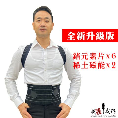 我塑我形 鍺+磁能 前拉式挺立開肩護腰帶(1件組)-全新升級版