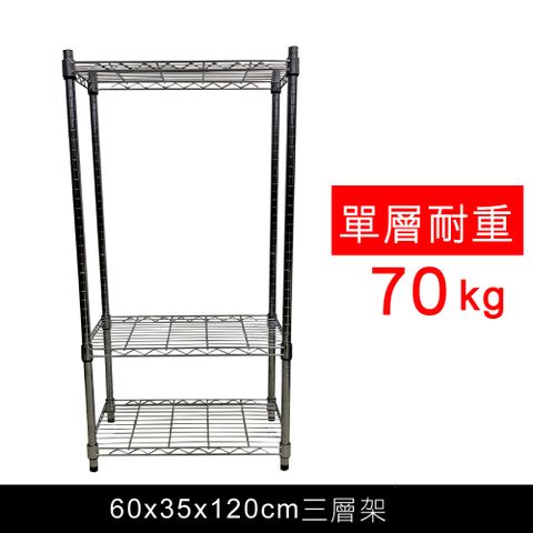 我塑我形 60 x 35 x 120 cm 萬用鐵力士鍍鉻三層架 收納架 置物架 鐵力士架 鞋架