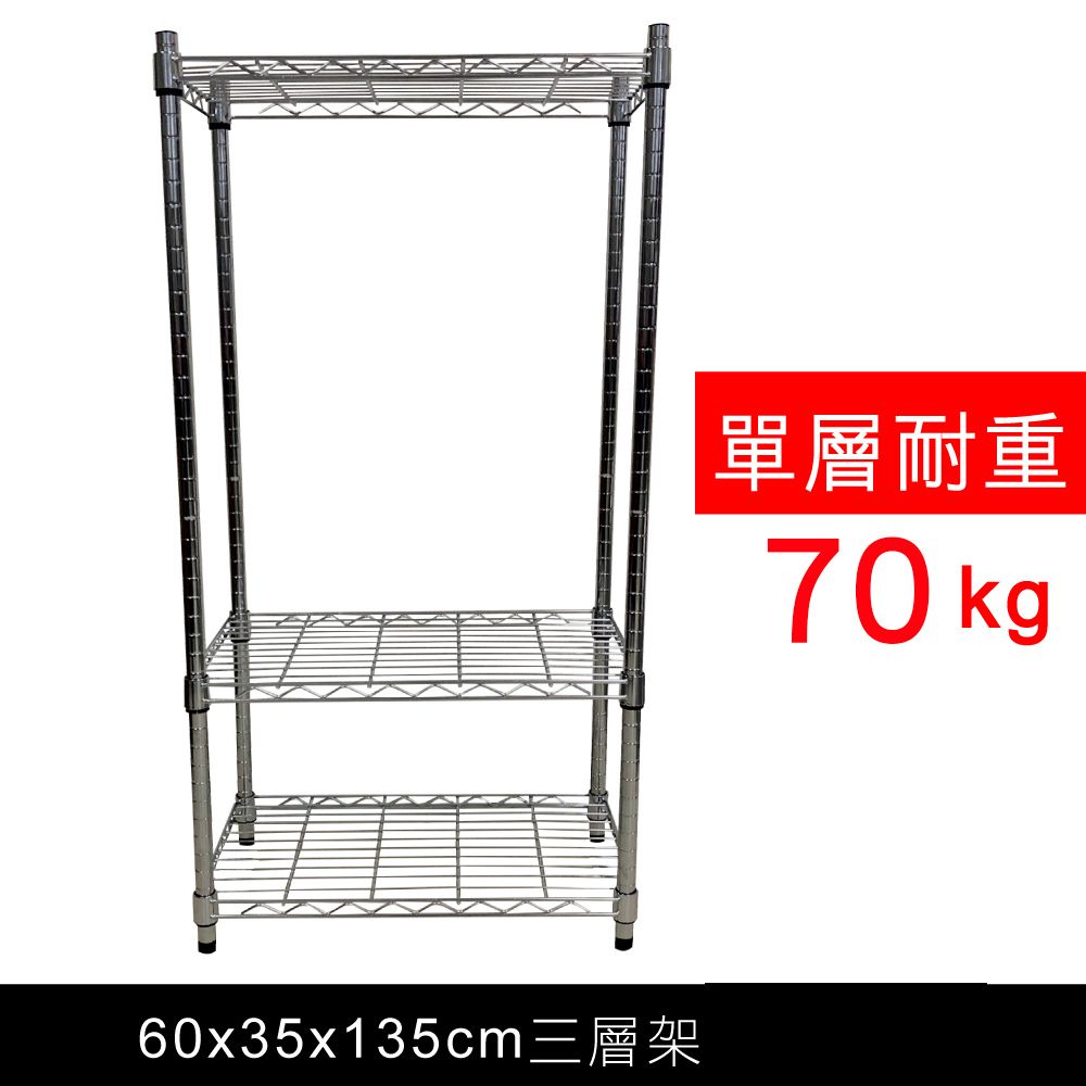 我塑我形 60 x 35 x 135 cm 萬用鐵力士鍍鉻三層架 收納架 置物架 鐵力士架 鞋架