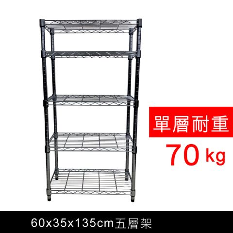 【我塑我形】60 x 35 x 135 cm 萬用鐵力士鍍鉻五層架 收納架 置物架 鐵力士架 鞋架
