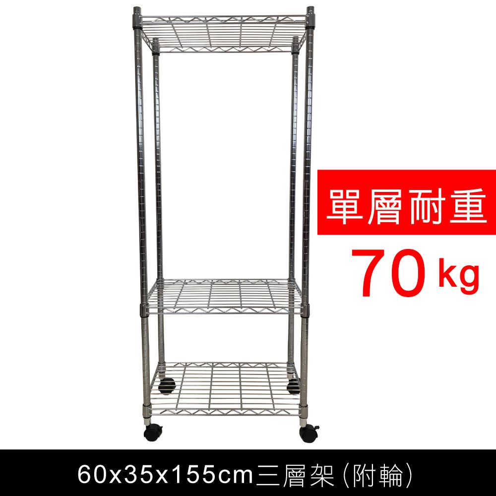 我塑我形 60 x 35 x 155 cm 移動式萬用鐵力士鍍鉻三層收納架 置物架 鐵力士架 三層架