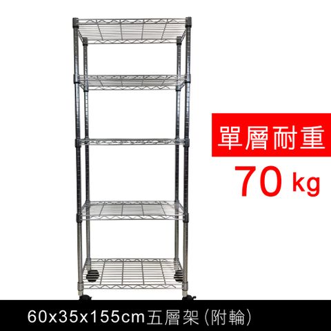 【我塑我形】60 x 35 x 155 cm 移動式萬用鐵力士鍍鉻五層收納架 置物架 鐵力士架 五層架