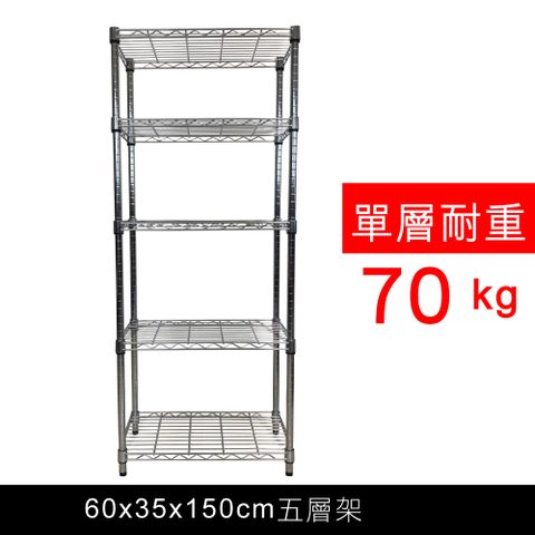 【我塑我形】60 x 35 x 150 cm 萬用鐵力士鍍鉻五層架 收納架 置物架 鐵力士架 鞋架