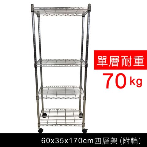 我塑我形 60 x 35 x 170 cm 移動式萬用鐵力士鍍鉻四層收納架 置物架 鐵力士架 四層架