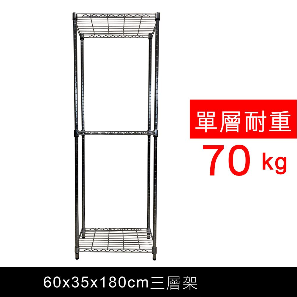 我塑我形 60 x 35 x 180 cm 萬用鐵力士鍍鉻三層架 收納架 置物架 鐵力士架 鞋架