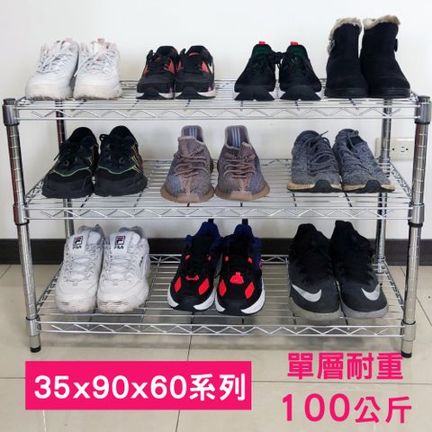 【我塑我形】90 x 35 x 60 cm 萬用鐵力士鍍鉻三層架 收納架 置物架 鐵力士架 鞋架