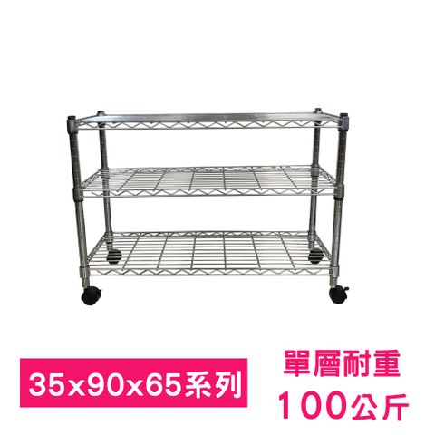 【我塑我形】90 x 35 x 65 cm 移動式萬用鐵力士鍍鉻三層收納架 置物架 鐵力士架 三層架