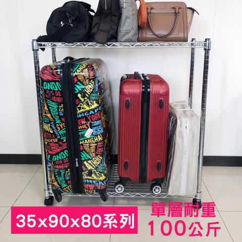 【我塑我形】90 x 35 x 80 cm 移動式萬用鐵力士鍍鉻二層收納架 置物架 鐵力士架 二層架
