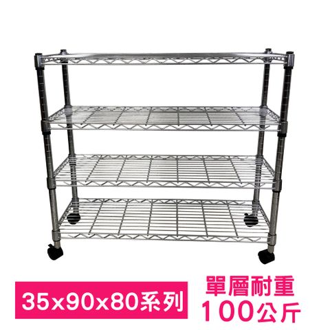 【我塑我形】90 x 35 x 80 cm 移動式萬用鐵力士鍍鉻四層收納架 置物架 鐵力士架 四層架