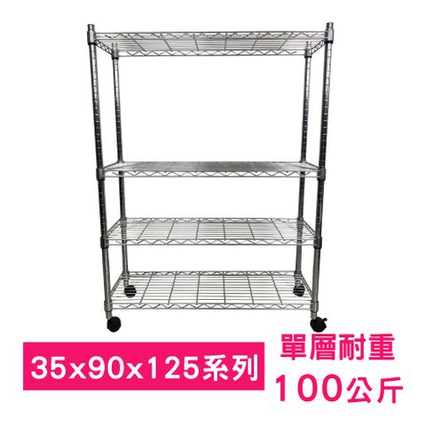 【我塑我形】90 x 35 x 125 cm 移動式萬用鐵力士鍍鉻四層收納架 置物架 鐵力士架 四層架