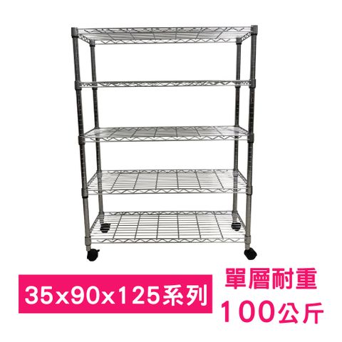 【我塑我形】90 x 35 x 125 cm 移動式萬用鐵力士鍍鉻五層收納架 置物架 鐵力士架 五層架