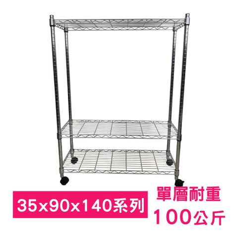 【我塑我形】90 x 35 x 140 cm 移動式萬用鐵力士鍍鉻三層收納架 置物架 鐵力士架 三層架