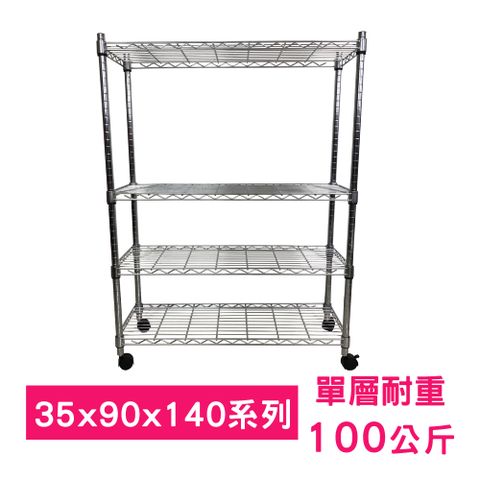 【我塑我形】90 x 35 x 140 cm 移動式萬用鐵力士鍍鉻四層收納架 置物架 鐵力士架 四層架