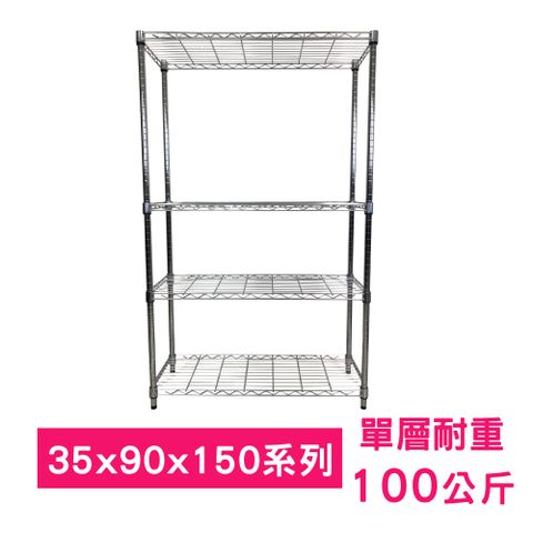 【我塑我形】90 x 35 x 150 cm 萬用鐵力士鍍鉻四層架 收納架 置物架 鐵力士架 鞋架