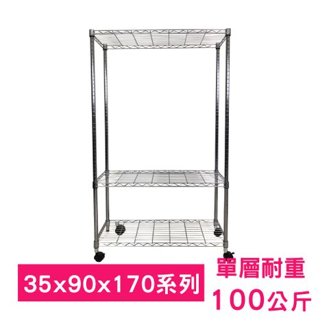 【我塑我形】90 x 35 x 170 cm 移動式萬用鐵力士鍍鉻三層收納架 置物架 鐵力士架 三層架