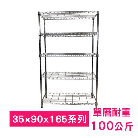 【我塑我形】90 x 35 x 165 cm 萬用鐵力士鍍鉻五層架 收納架 置物架 鐵力士架 鞋架