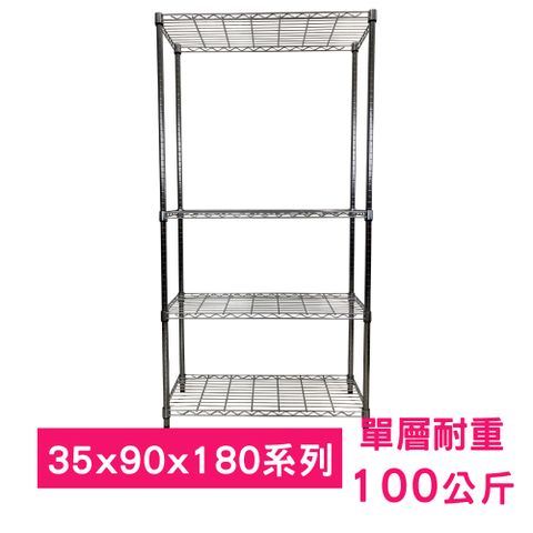 【我塑我形】90 x 35 x 180 cm 萬用鐵力士鍍鉻四層架 收納架 置物架 鐵力士架 鞋架