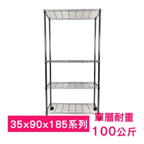 【我塑我形】90 x 35 x 185 cm 移動式萬用鐵力士鍍鉻四層收納架 置物架 鐵力士架 四層架