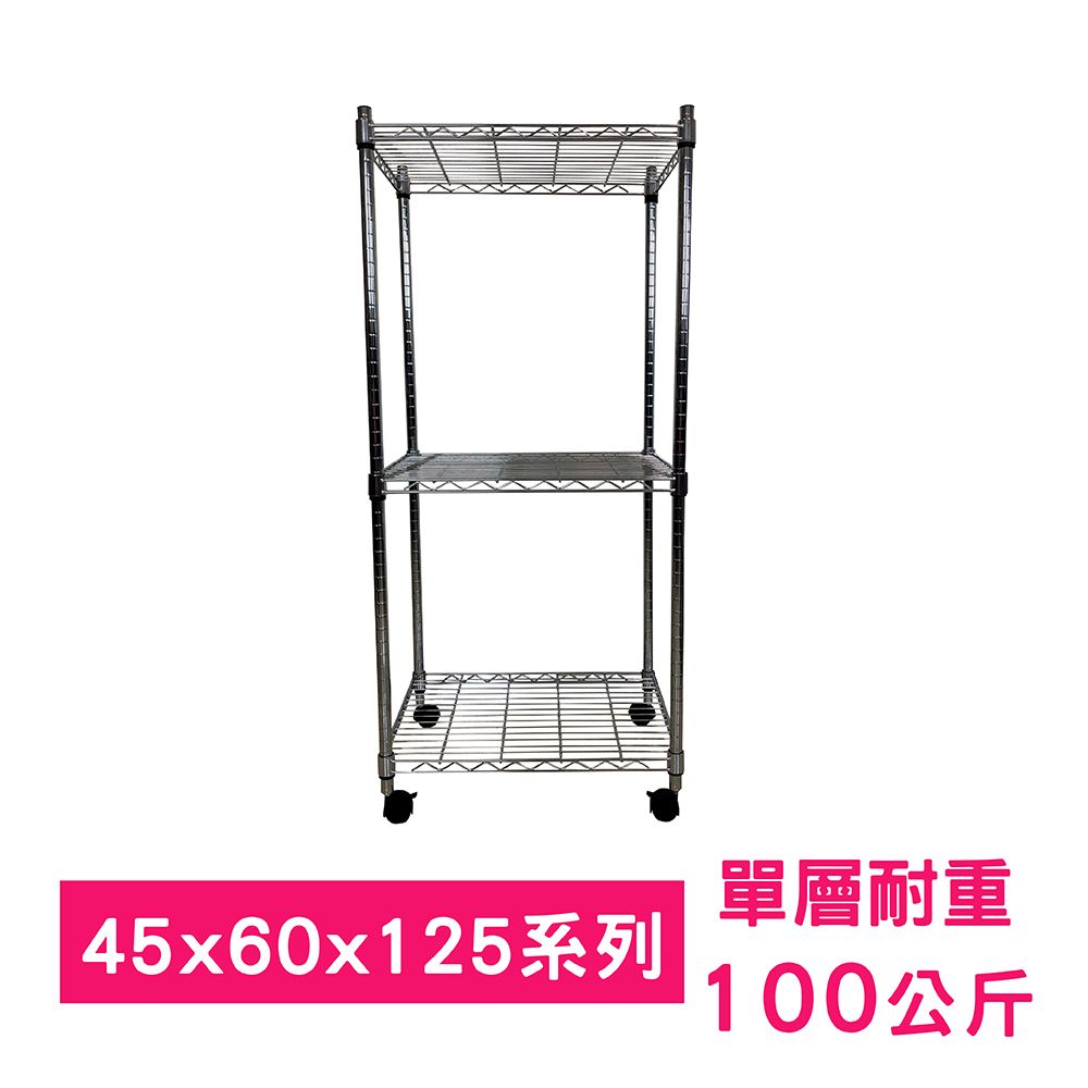我塑我形 60 x 45 x 125 cm MIT耐重移動式萬用鐵力士鍍鉻三層收納架 置物架 鐵力士架 三層架