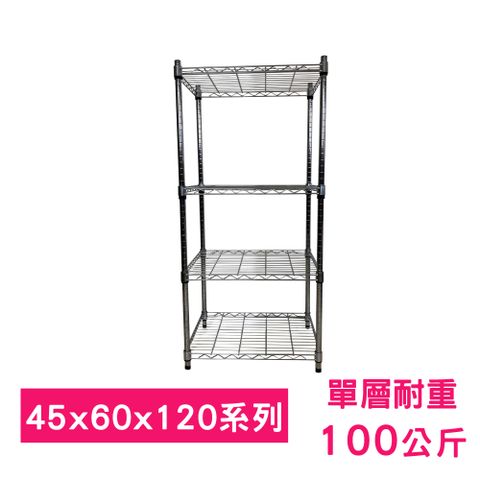 【我塑我形】60 x 45 x 120 cm 萬用鐵力士鍍鉻四層架 收納架 置物架 鐵力士架 鞋架