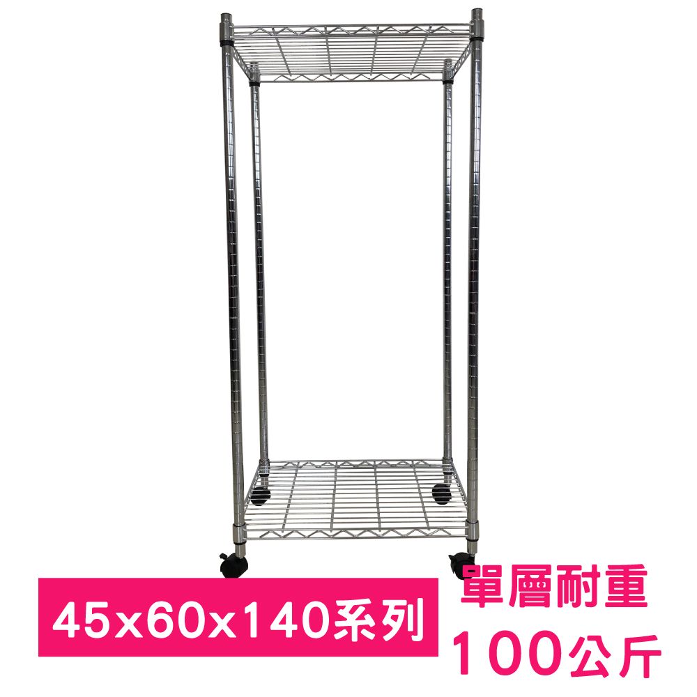 我塑我形 60 x 45 x 140 cm 移動式萬用鐵力士鍍鉻二層收納架 置物架 鐵力士架 二層架