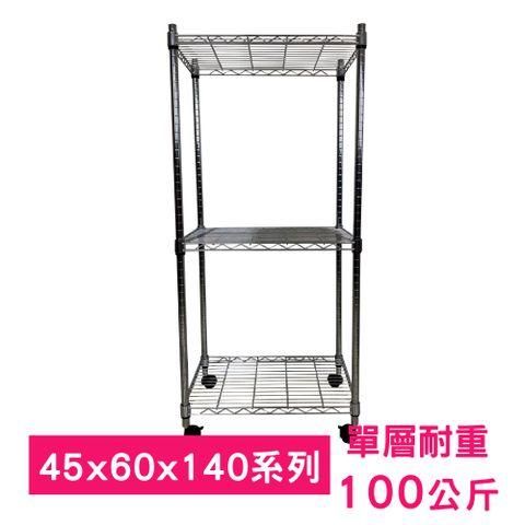 我塑我形 60 x 45 x 140 cm 移動式萬用鐵力士鍍鉻三層收納架 置物架 鐵力士架 三層架