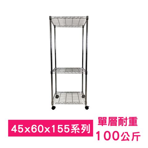 我塑我形 60 x 45 x 155 cm 移動式萬用鐵力士鍍鉻三層收納架 置物架 鐵力士架 三層架