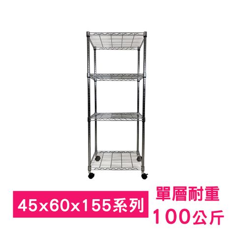 我塑我形 60 x 45 x 155 cm 移動式萬用鐵力士鍍鉻四層收納架 置物架 鐵力士架 四層架