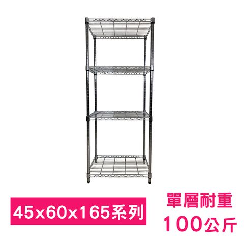 【我塑我形】60 x 45 x 165 cm 萬用鐵力士鍍鉻四層架 收納架 置物架 鐵力士架 鞋架