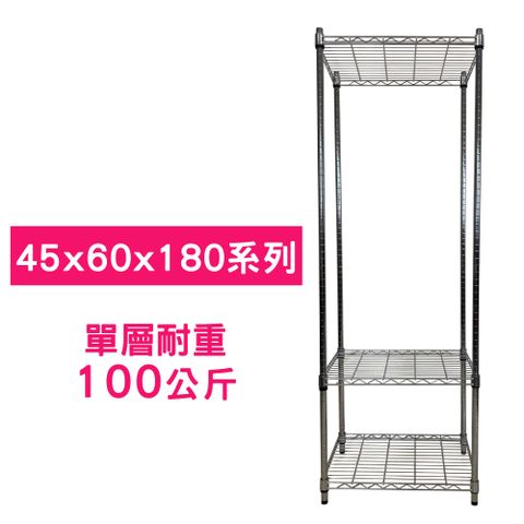 我塑我形 60 x 45 x 180 cm 萬用鐵力士鍍鉻三層架 收納架 置物架 鐵力士架 鞋架