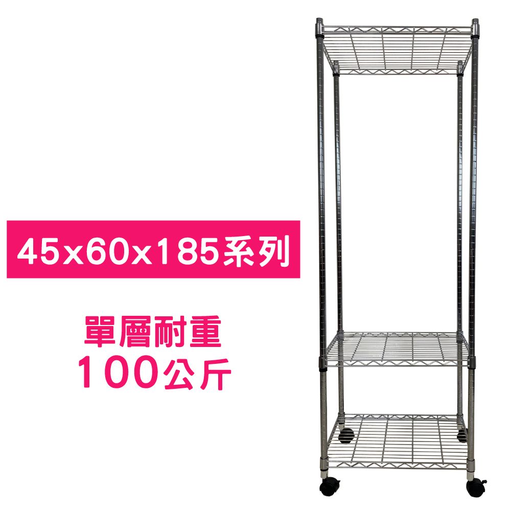 我塑我形 60 x 45 x 185 cm MIT耐重移動式萬用鐵力士鍍鉻三層收納架 置物架 鐵力士架 三層架