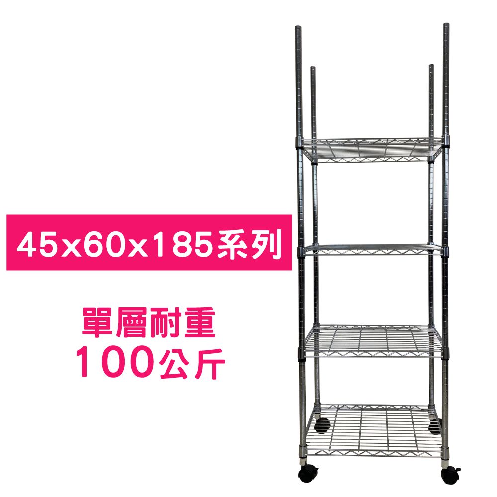 我塑我形 60 x 45 x 185 cm MIT耐重移動式萬用鐵力士鍍鉻四層收納架 置物架 鐵力士架 四層架