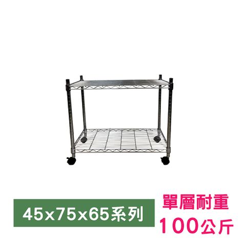 我塑我形 75 x 45 x 65 cm 移動式萬用鐵力士鍍鉻二層收納架 置物架 鐵力士架 二層架