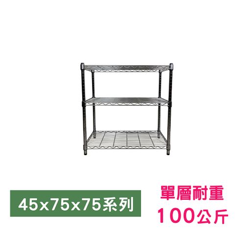 【我塑我形】75 x 45 x 75 cm 萬用鐵力士鍍鉻三層架 收納架 置物架 鐵力士架 鞋架