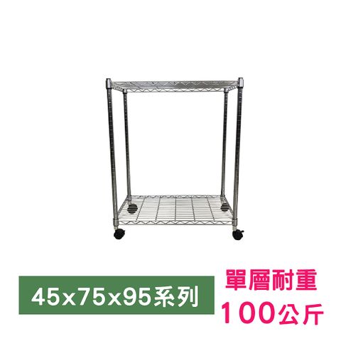 我塑我形 75 x 45 x 95 cm 移動式萬用鐵力士鍍鉻二層收納架 置物架 鐵力士架 二層架