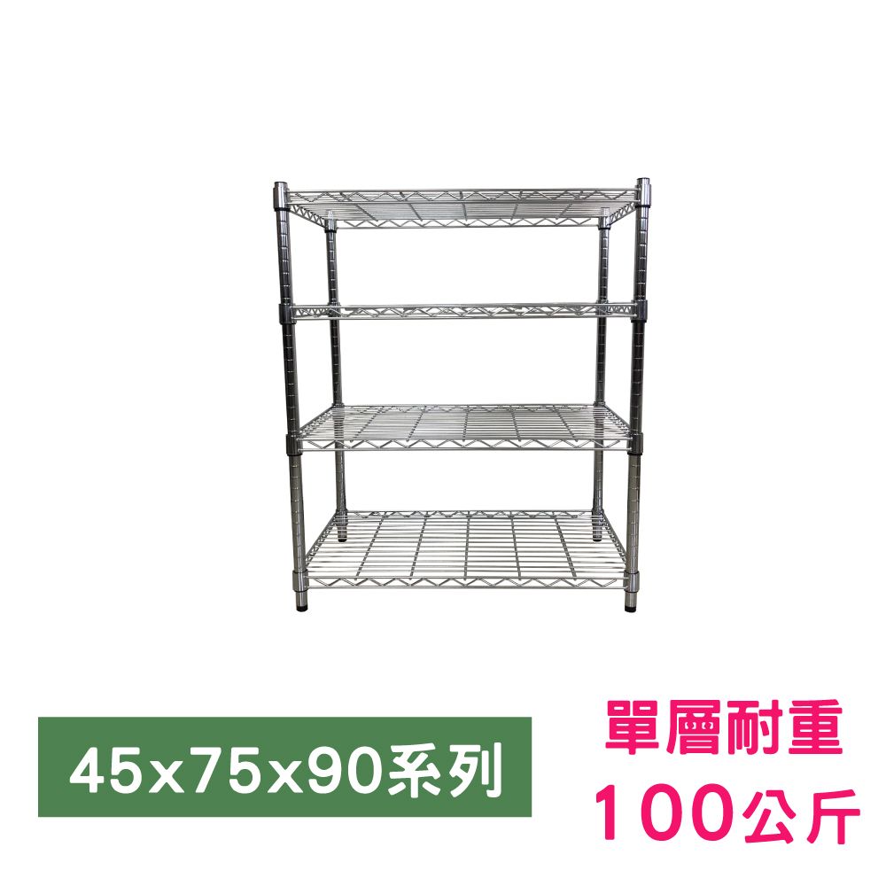 我塑我形 75 x 45 x 90 cm MIT耐重萬用鐵力士鍍鉻四層架 收納架 置物架 鐵力士架 鞋架